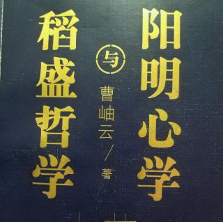 稻盛哲学与阳明心学 第一章 6