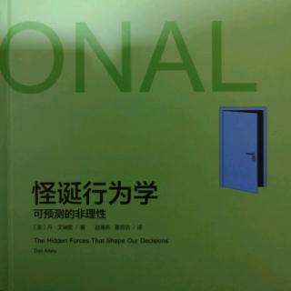 《怪诞行为学》知道“金融市场到底怎么了”对我们很重要