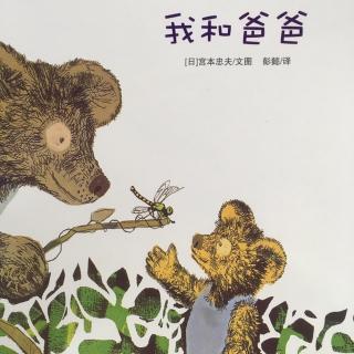 熊猫老师讲故事《我和爸爸》