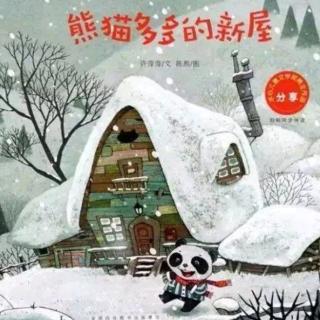 第23期 熊猫多多的新屋