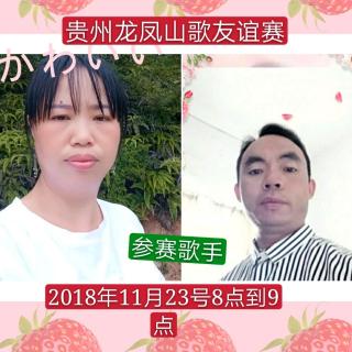 2018年贵州龙凤山歌友谊赛