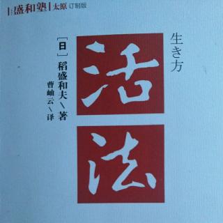 活法第四章以利他心度人生《为社会为世人勇于自我牺牲》