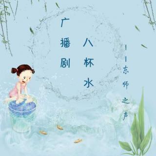 【东师之声】广播剧《八杯水》