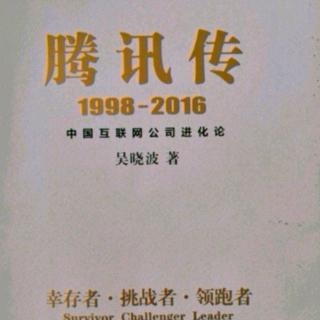 腾讯传  1998——2016  第三章 4