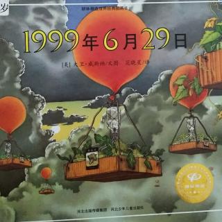 《1999年6月29日》耕林精选世界经典图画书