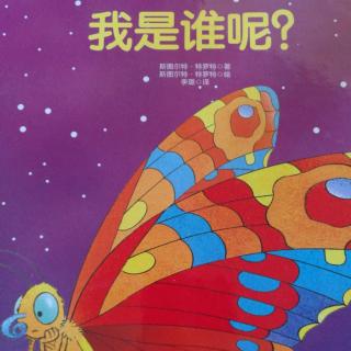 我是谁呢?