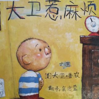 《大卫惹麻烦》大卫·香浓~启发精选国际大师名作绘本