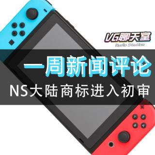 一周新闻评论：NS大陆商标进入初审【VG聊天室177】