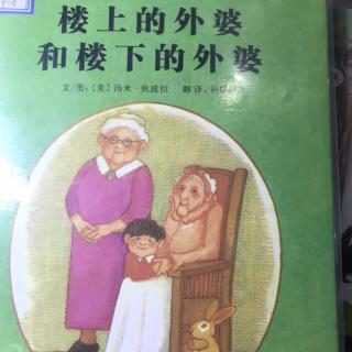 雁子妈妈讲故事《楼上的外婆和楼下的外婆》