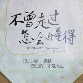 《不曾走过 怎会懂得》——美 安娜.昆德兰