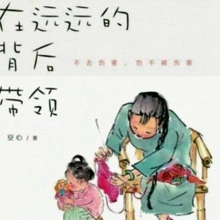 无伤害（7）责任感养人，罪恶感毁人