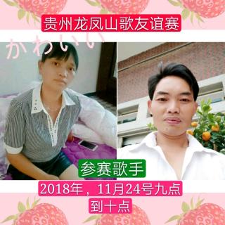 2018年贵州龙凤山歌友谊赛