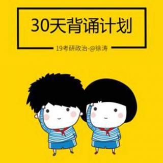 D6：实践对认识的决定作用_19考研政治徐涛【30天背诵计划】十木考