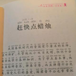 【亲子悦读】［我能战胜一切困难］《赶快点蜡烛》