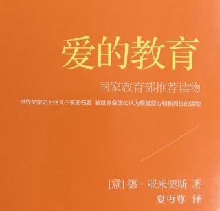 爱的教育一月之21日