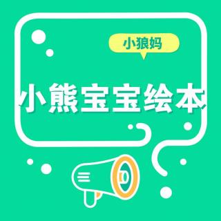 小熊宝宝绘本9：我会穿短裤啦