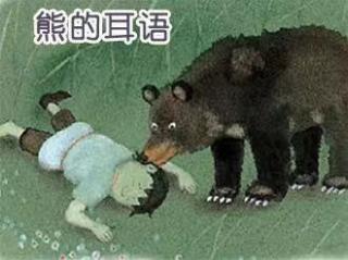 《The bear's whisper 熊的耳语》