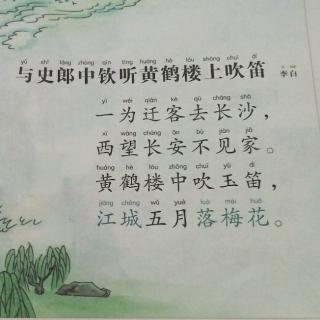 《与史郎中钦听黄鹤楼上吹笛》李白.