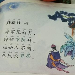 《拜新月》李端.