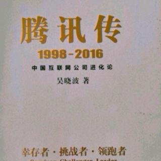 腾讯传  1998——2016  第三章 5