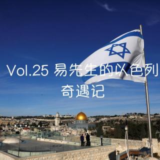 Vol.25 易先生的以色列奇遇记 （下）