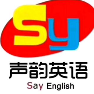 声韵英语培训学校-Do you speak English?