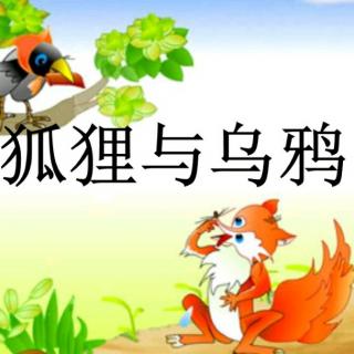 狐狸和乌鸦