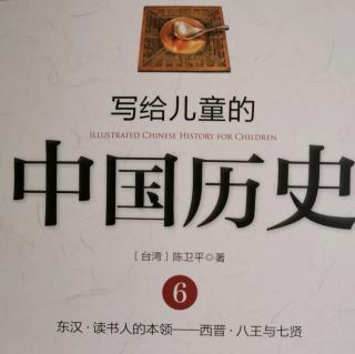 写给儿童的中国历史六——读书人的本领