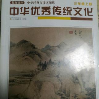 《中华优秀传统文化》3，4，和经典诗歌诵读