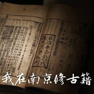 《我在南京修古籍》 vol.145XX调频 职人系列