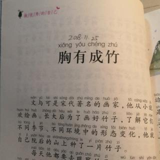 【亲子悦读】［我能战胜一切困难］《胸有成竹》