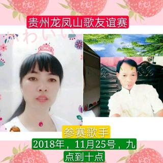 2018年贵州龙凤山歌友谊赛