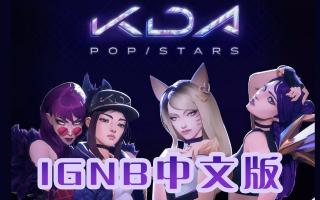 【三畿道】POP/STARS（中文填词）