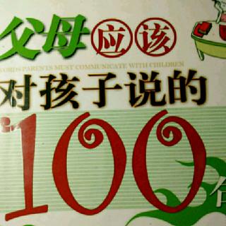 《父母对孩子说的100句话》第十句，旷课是对自己的不负责任