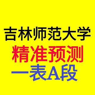 吉林师范大学一表A段录取分数线分析预测——你听大福说