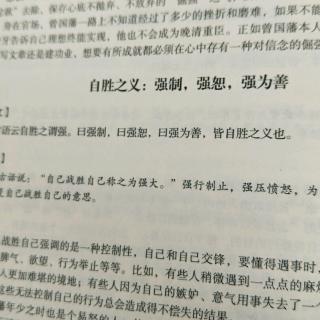 自胜之义:强制，强恕，强为善