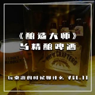《酿造大师》与精酿啤酒【玩桌游的时候聊什Vol.11】