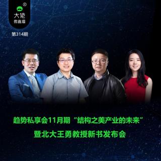 第314期-“结构之美-产业的未来”暨北大王勇教授新书发布会