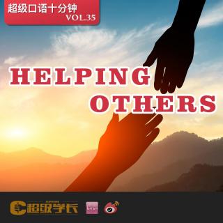 【超级口语十分钟｜helping others 帮助他人】