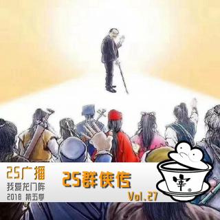 25群侠传 By.我爱龙门阵 2018 Vol.27