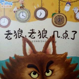【🎀小米老师讲故事】老狼🐺老狼几点了⏰？