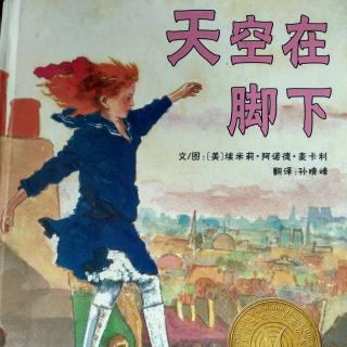 陈毅轩讲绘本故事《天空在脚下》