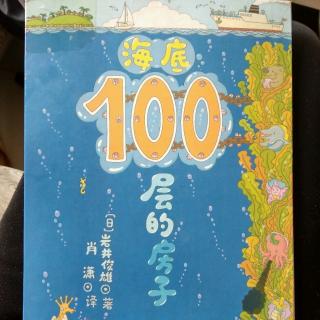 陈毅轩讲绘本故事《海底100层的房子》