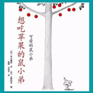 《想吃苹果的鼠小弟》教孩子学会团队协作！