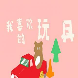 二上《我最喜欢的玩具》1-怎么审准题意，打开思路