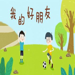 二下《我的好朋友》1-怎么审准题意、打开思路