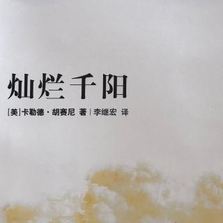 《灿烂千阳》第二十一章