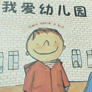 《我爱幼儿园》