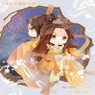 《今天也被逐出师门了》第三期