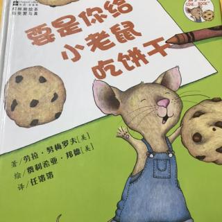 要是你给小老鼠🐭吃饼干🍪